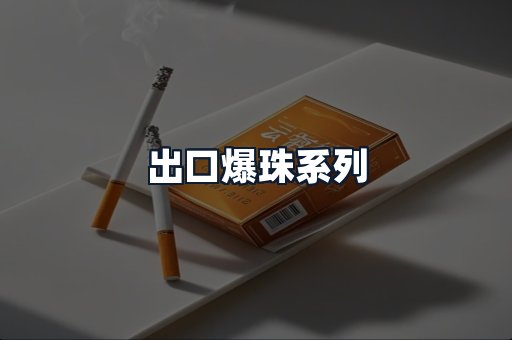 出口爆珠系列